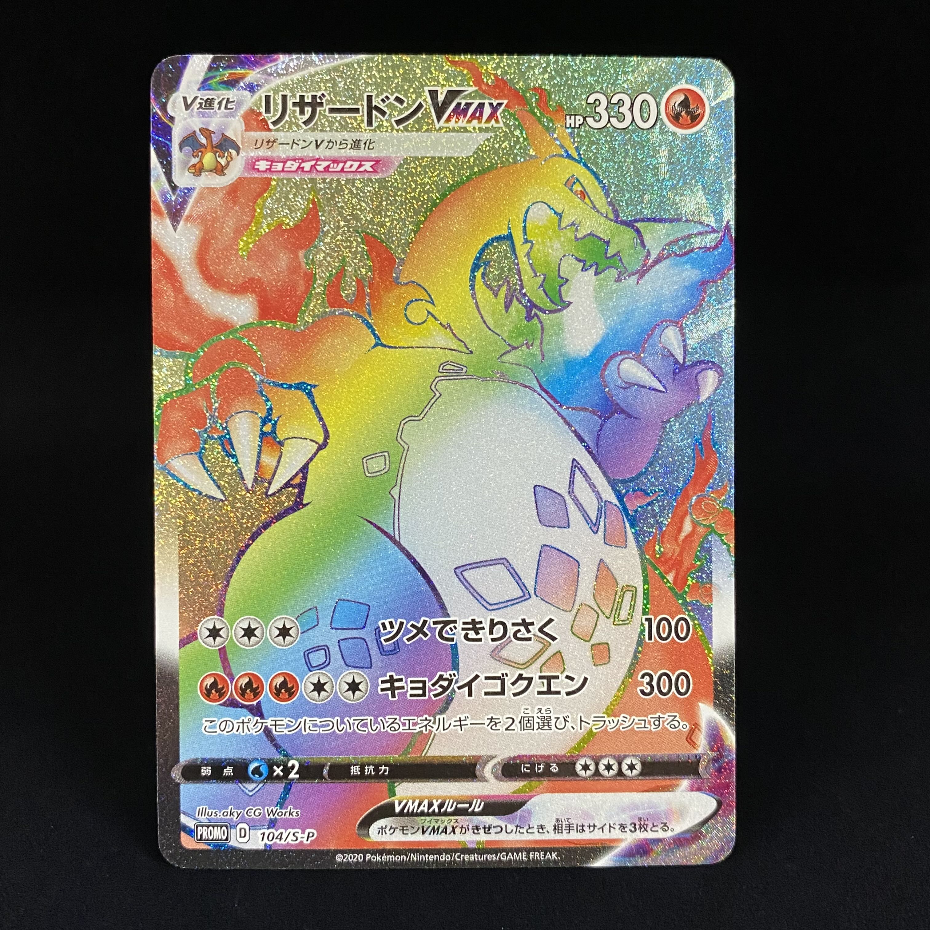 リザードンVMAX HR 104/S-P 1枚の通販 土日祝休@magi公式(コレクター