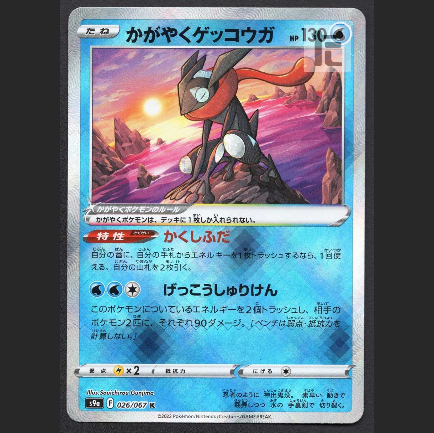 PSA エラーカード かがやくゲッコウガ RADIANT GRENINJA S115469159