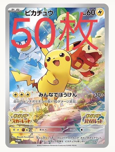 ポケットモンスター スカーレット バイオレット ピカチュウ プロモ 50