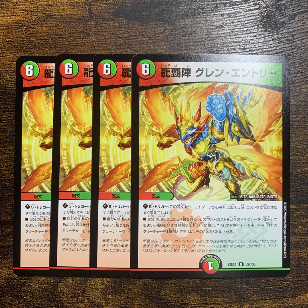 龍覇陣 グレン・エントリー R 69/130 4枚 4枚の通販 トレカ取引