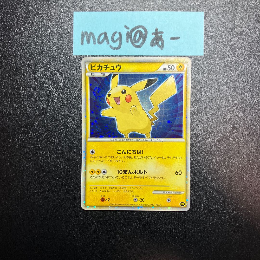 ピカチュウワールド 日本語 PW こんにちは！ 1枚の通販 あー@プロフ