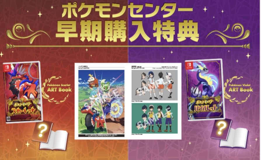 アートブック スカーレット バイオレット ポケモンセンター早期購入