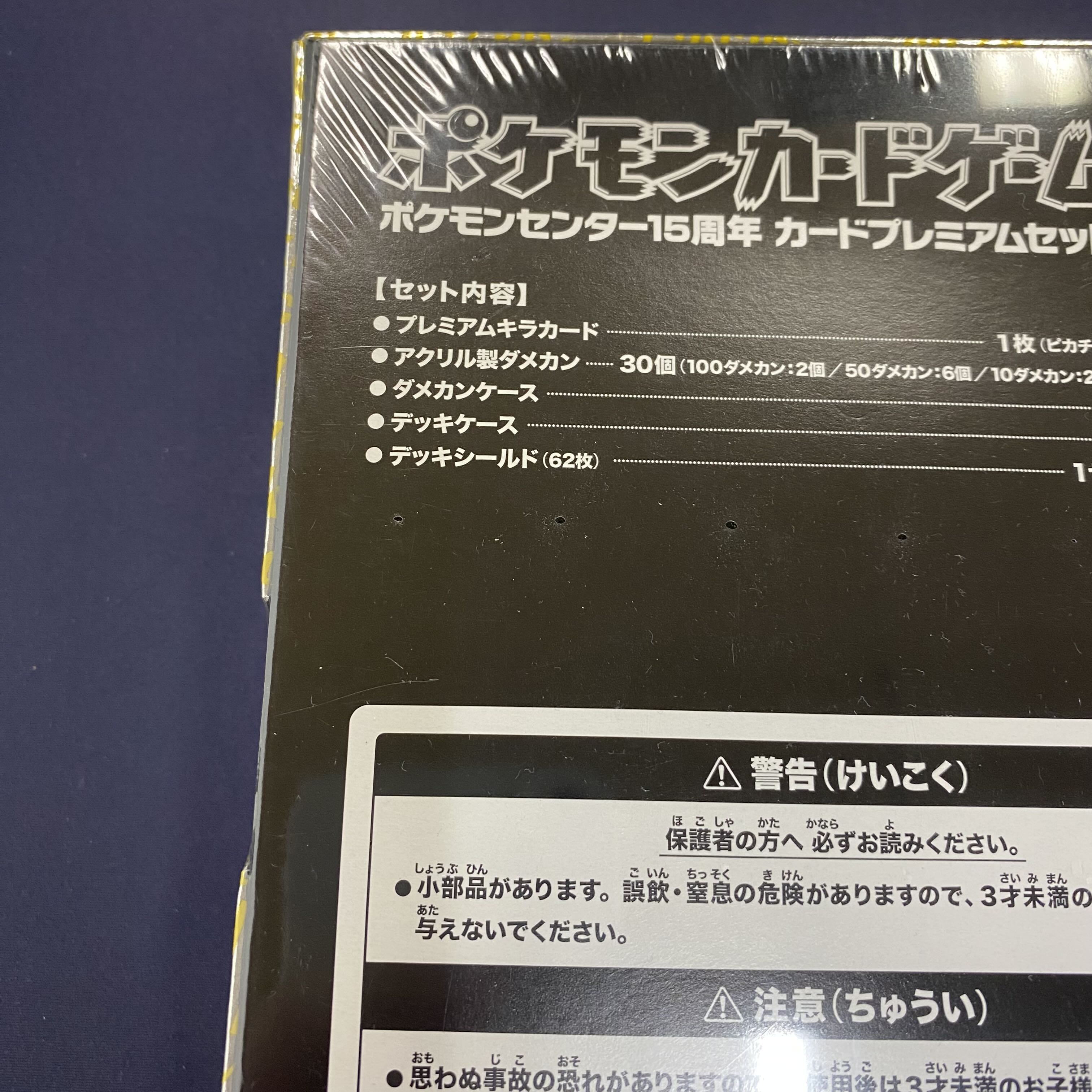 ポケモンカードゲーム ポケモンセンター15周年 カードプレミアムセット