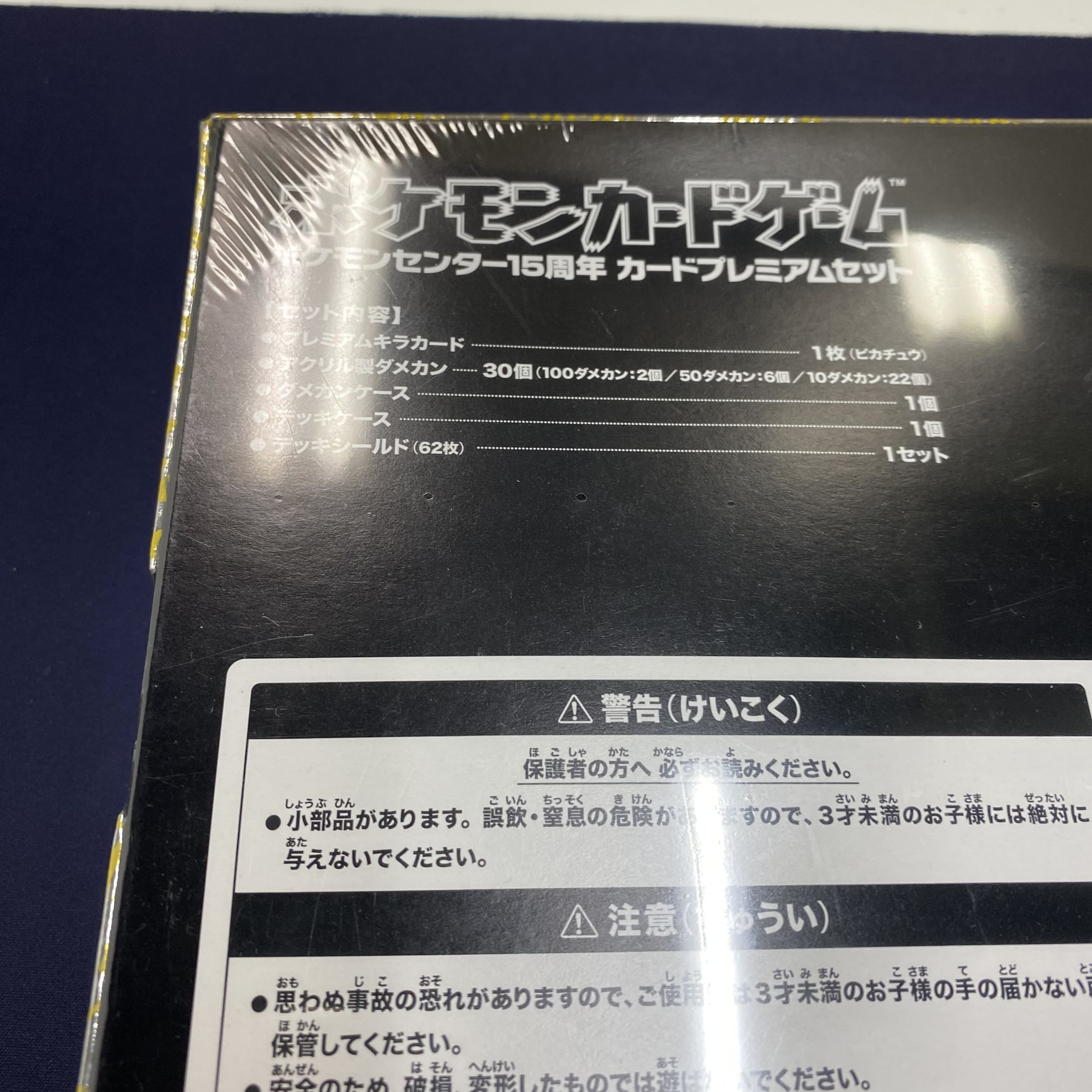 ポケモンカードゲーム ポケモンセンター15周年 カードプレミアムセット