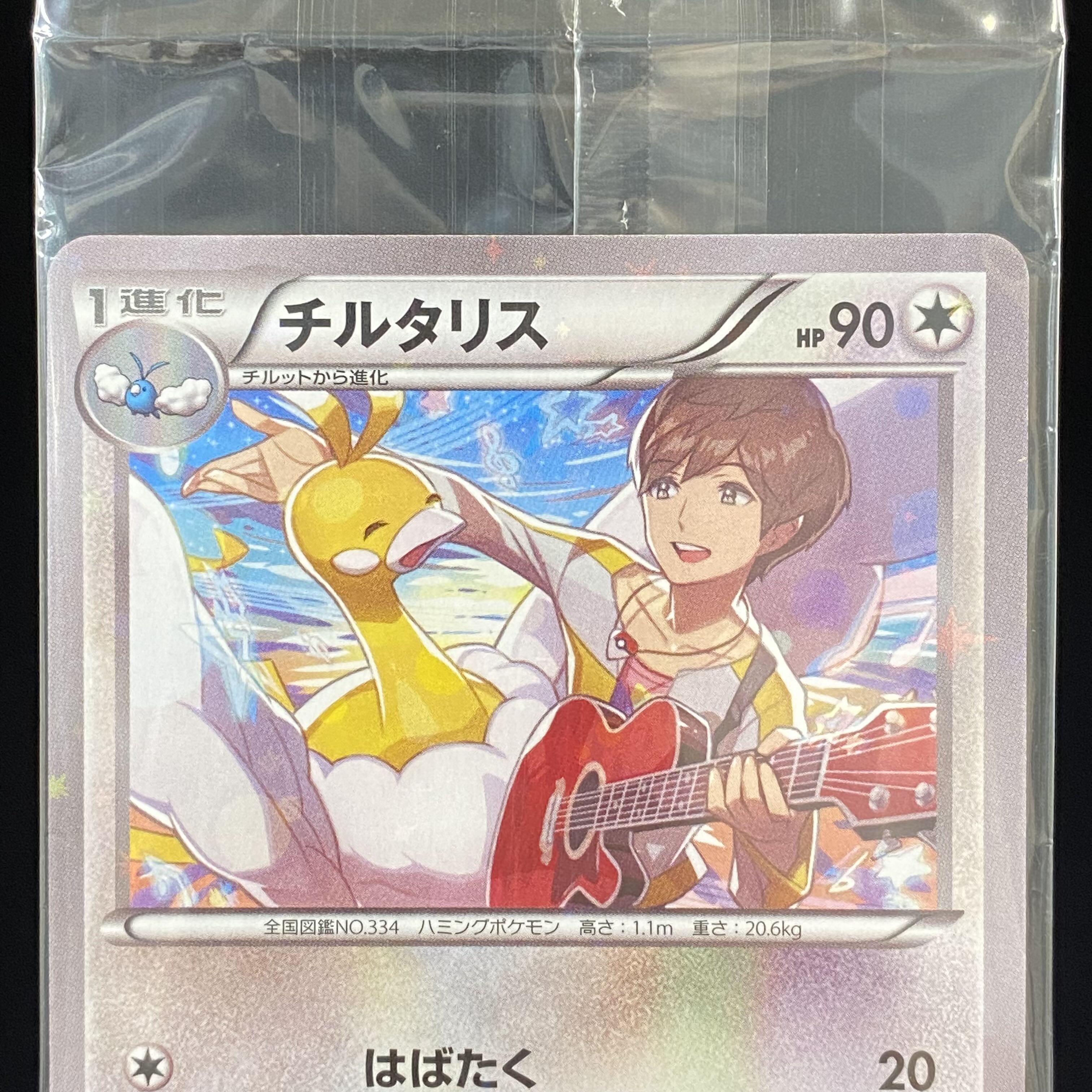 チルタリス 291/XY-P 未開封 1枚の通販 土日祝休@magi公式(コレクター