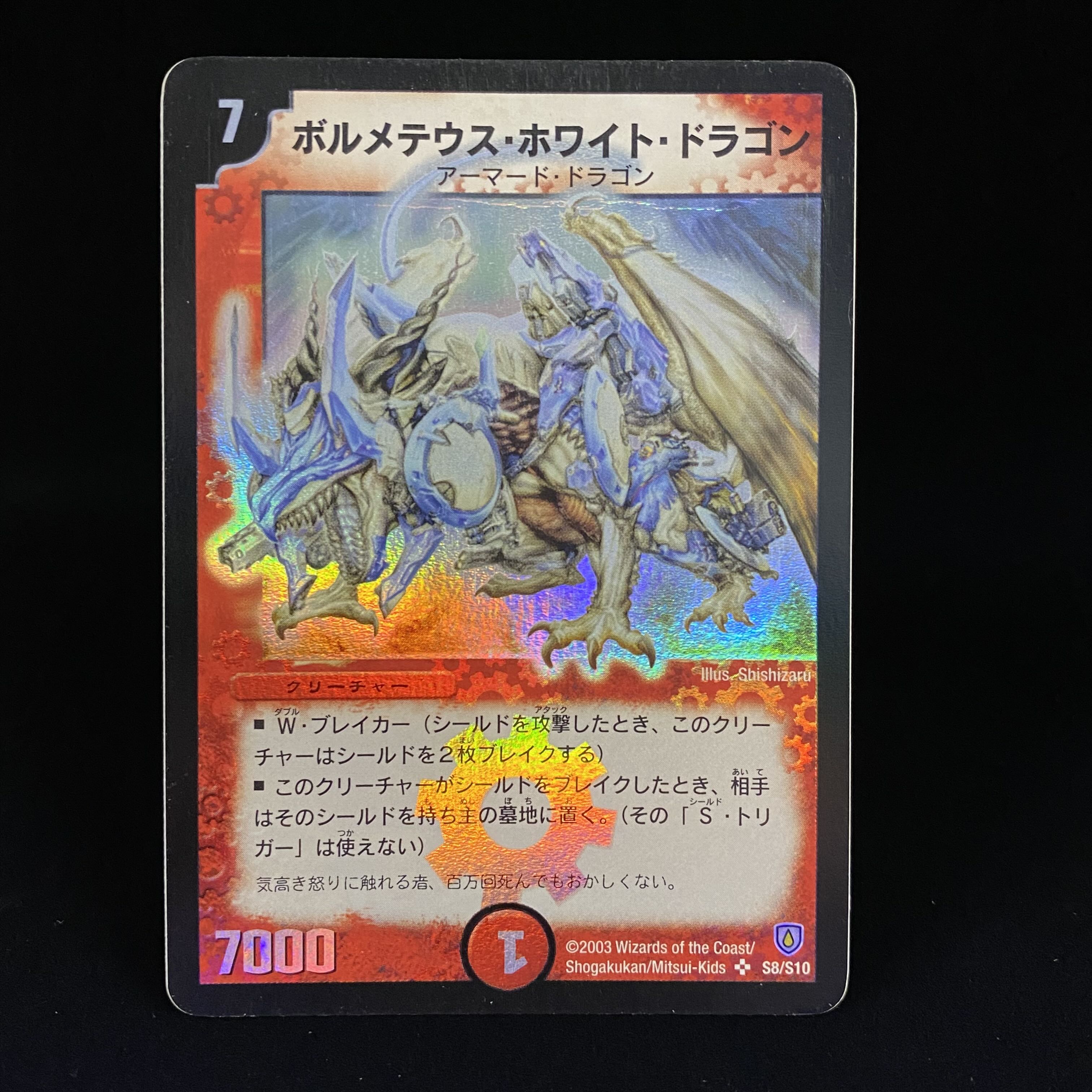 初期デュエルマスターズ デュエルマスターズ ボルメテウスホワイト