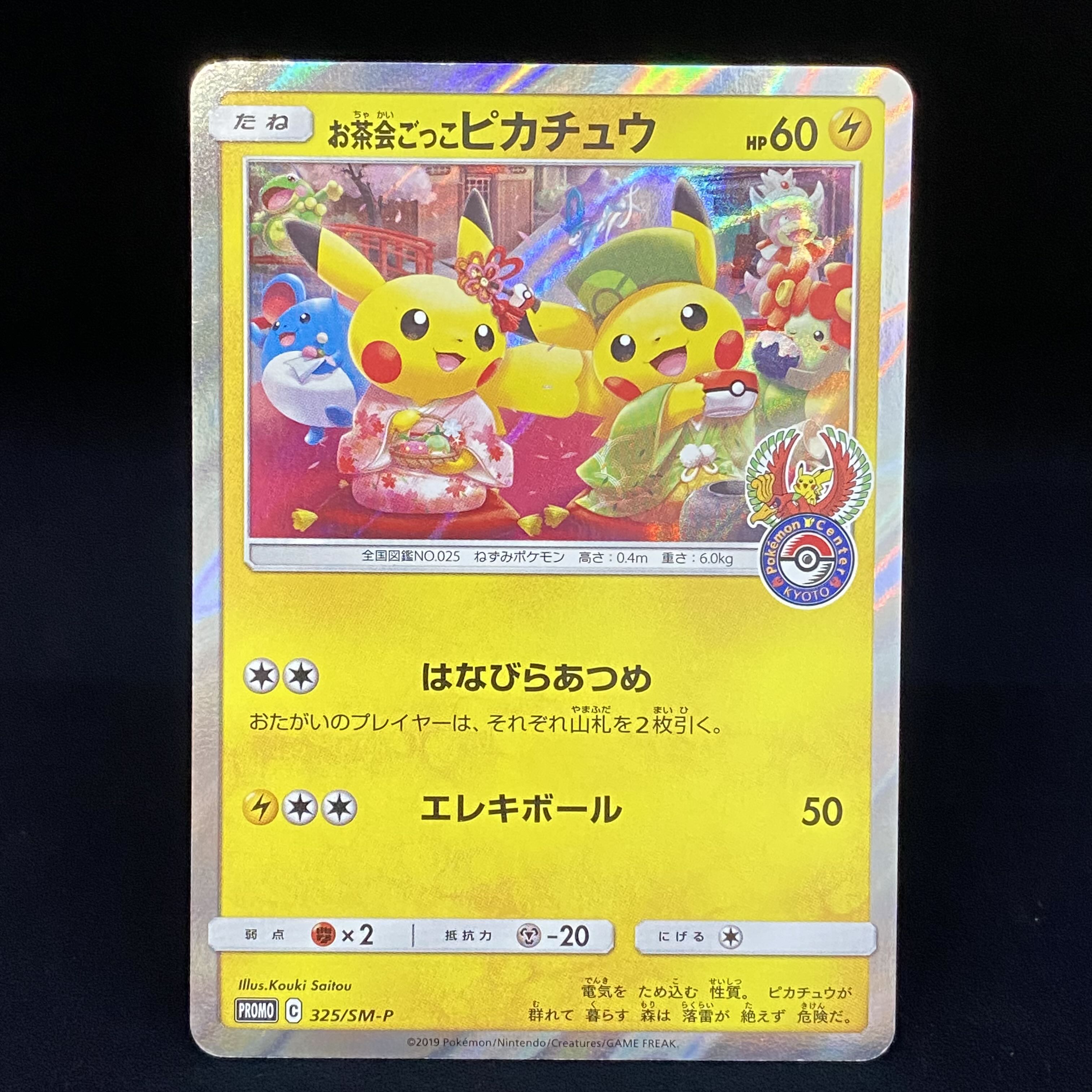 お茶会ごっこピカチュウ PROMO 325/SM-P 1枚の通販 BOOKOFF横浜