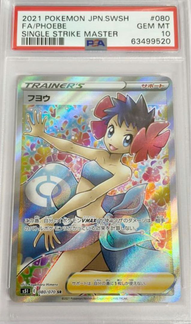 PSA10 フヨウ 080/070 SR ポケモンカード ポケカ トレーナー サポート