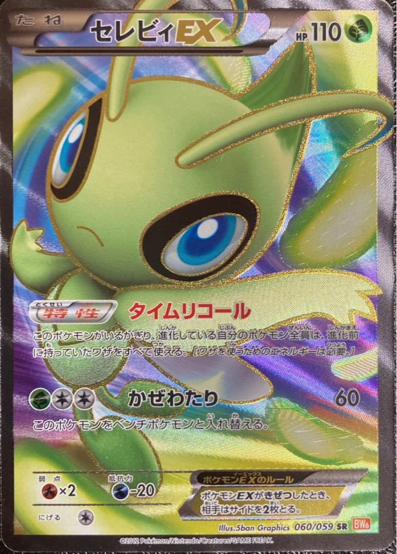 ポケモンカード セレビィex sr bw6 レア キラ 1枚の通販 Mumu