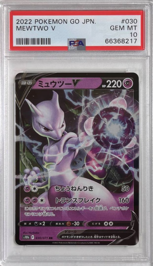 Pokémon Card #30 MewtwoV Mewtwo V PSA 10 1枚 (Used) （1624076002