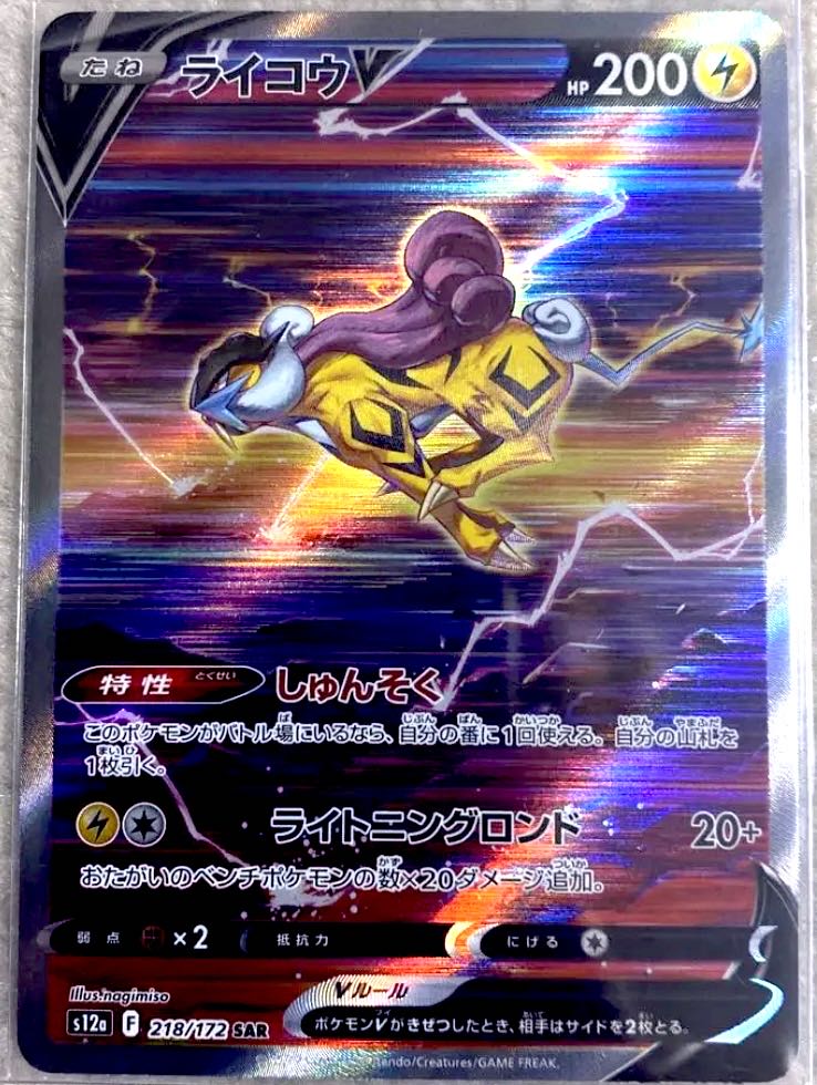 ライコウV SAR 218/172 vstarユニバース 1枚の通販 さ(購入の際は絶対