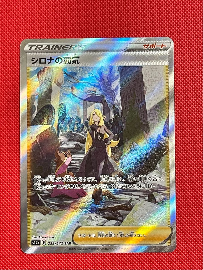 シロナの覇気【SAR】{239/172} [S12a] タイムゲイザー1パックおまけ