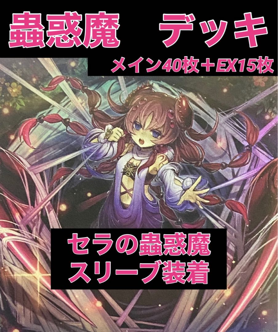 遊戯王 蟲惑魔 デッキ 新規入り セラの蟲惑魔スリーブ装着(2重スリーブ
