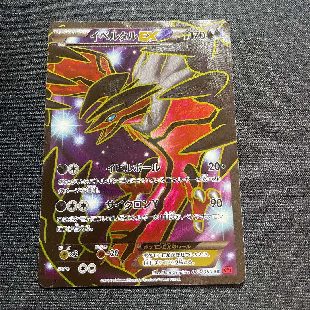 イベルタルEX(SR){悪}〈063/060〉[XY1-r] 1枚の通販 取引終了発送しま