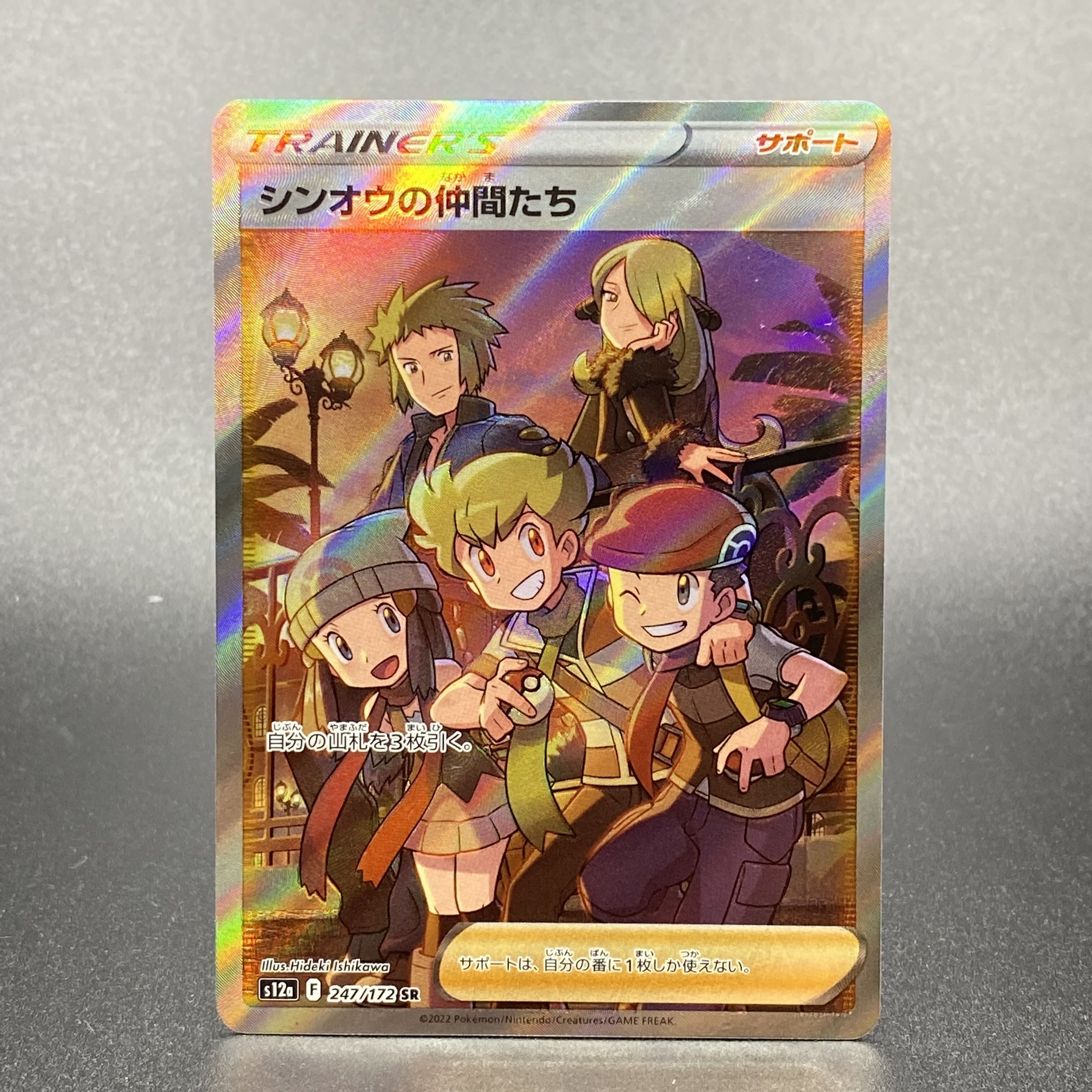 シンオウの仲間たち SR S12a VSTARユニバース 247/172 シンオウの仲間