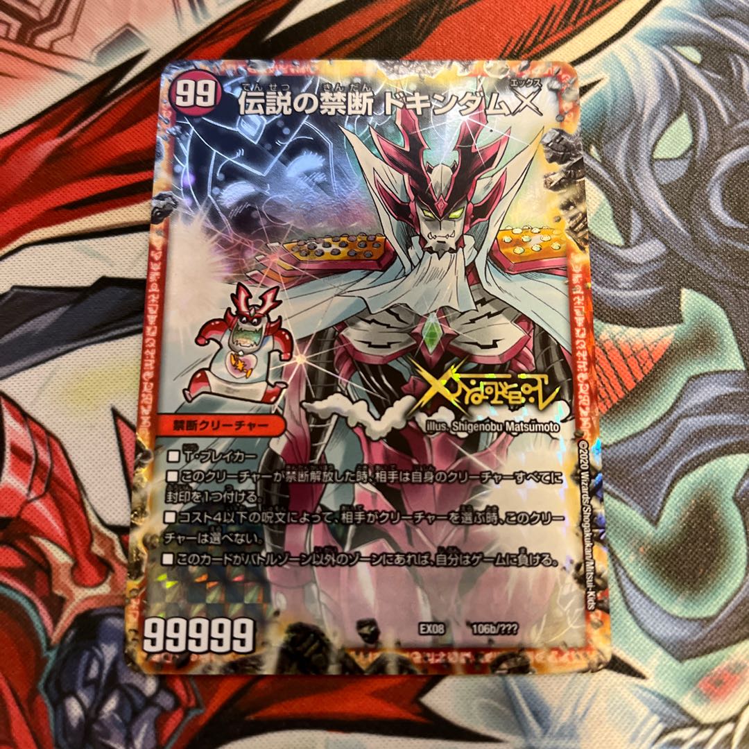 禁断 -封印されしX-｜伝説の禁断 ドキンダムX 106a/???｜106b/??? 1枚