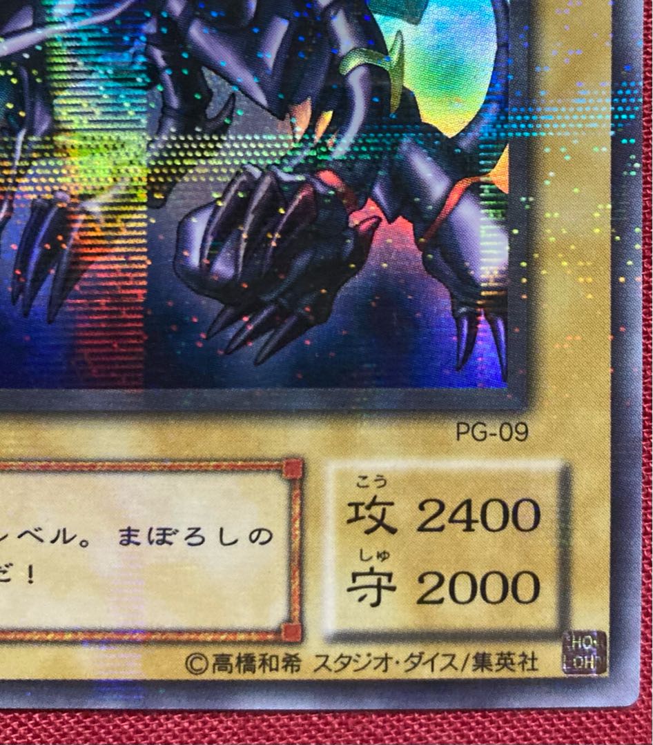 真紅眼の黒竜 ウルトラパラレルレア PG-09 レッドアイズブラック