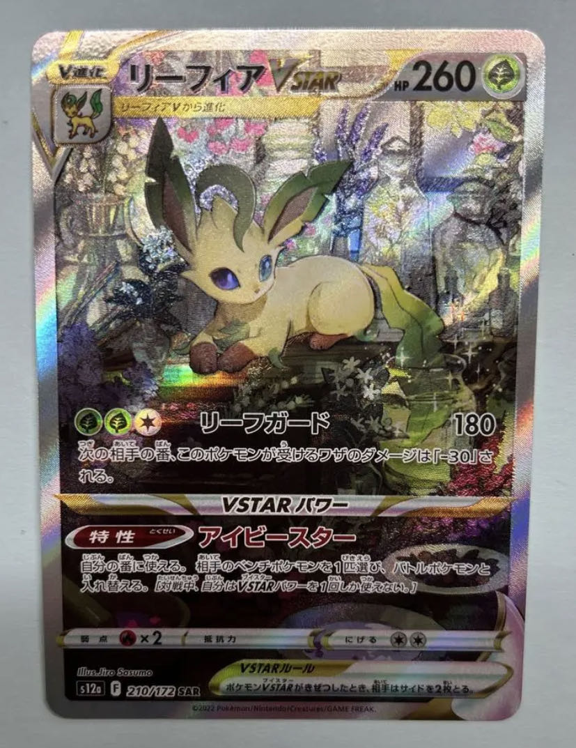 リーフィアVSTAR SAR 210/172 1枚の通販 タッパー（1073701449） | magi