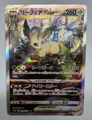 リーフィアVSTAR SAR 210/172 1枚の通販 タッパー（1073701449） | magi