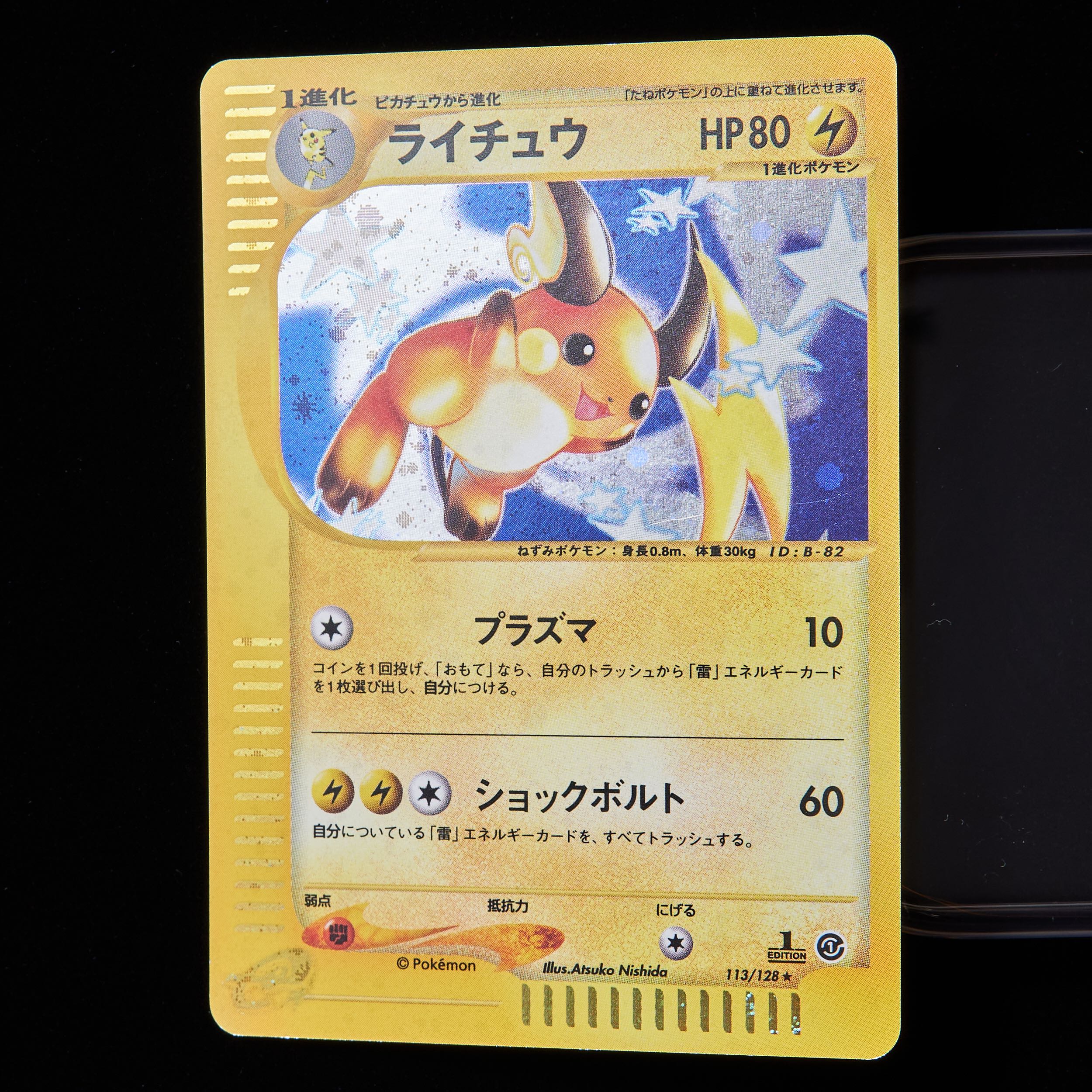 ランクA-】ポケモンカードe ライチュウ 1st Edition 1枚の通販 JOKER