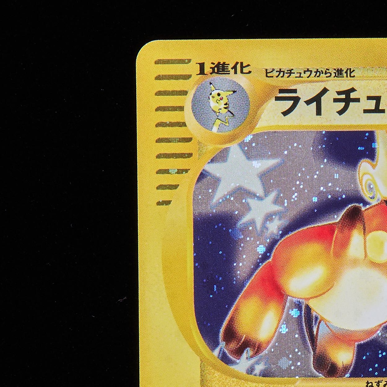 ランクA-】ポケモンカードe ライチュウ 1st Edition 1枚の通販 JOKER