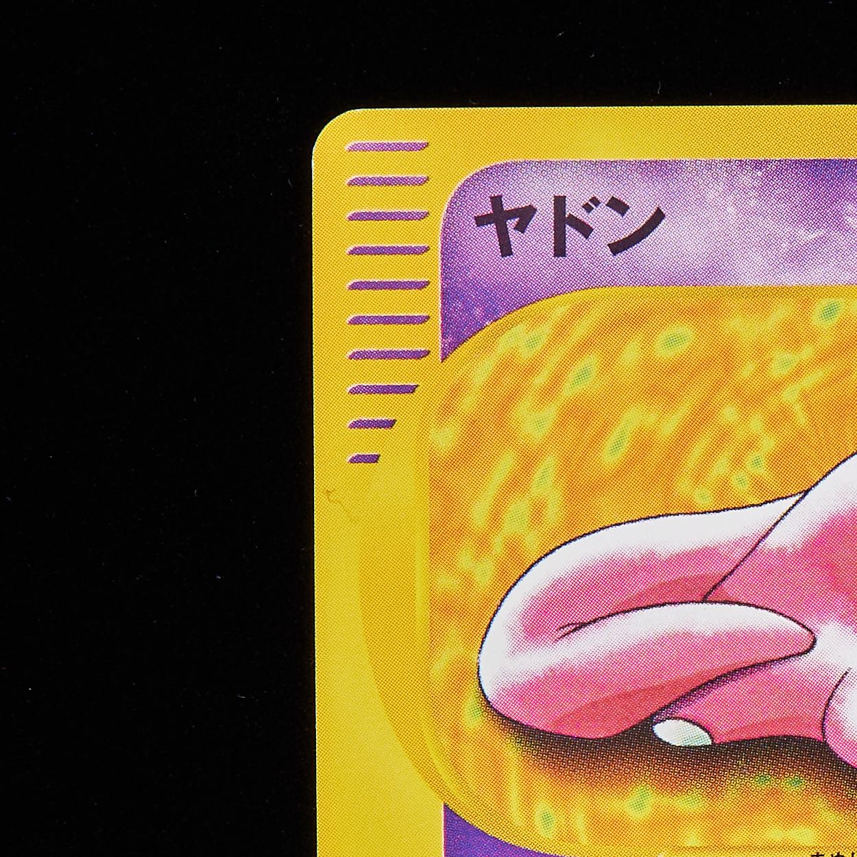 ランクA-】ポケモンカードweb ヤドン 1st Edition 1枚の通販 JOKER/TCG