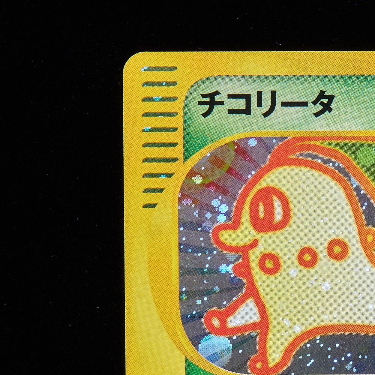 ランクA】ポケモンカードe チコリータ マクドナルド プロモ 1枚の通販