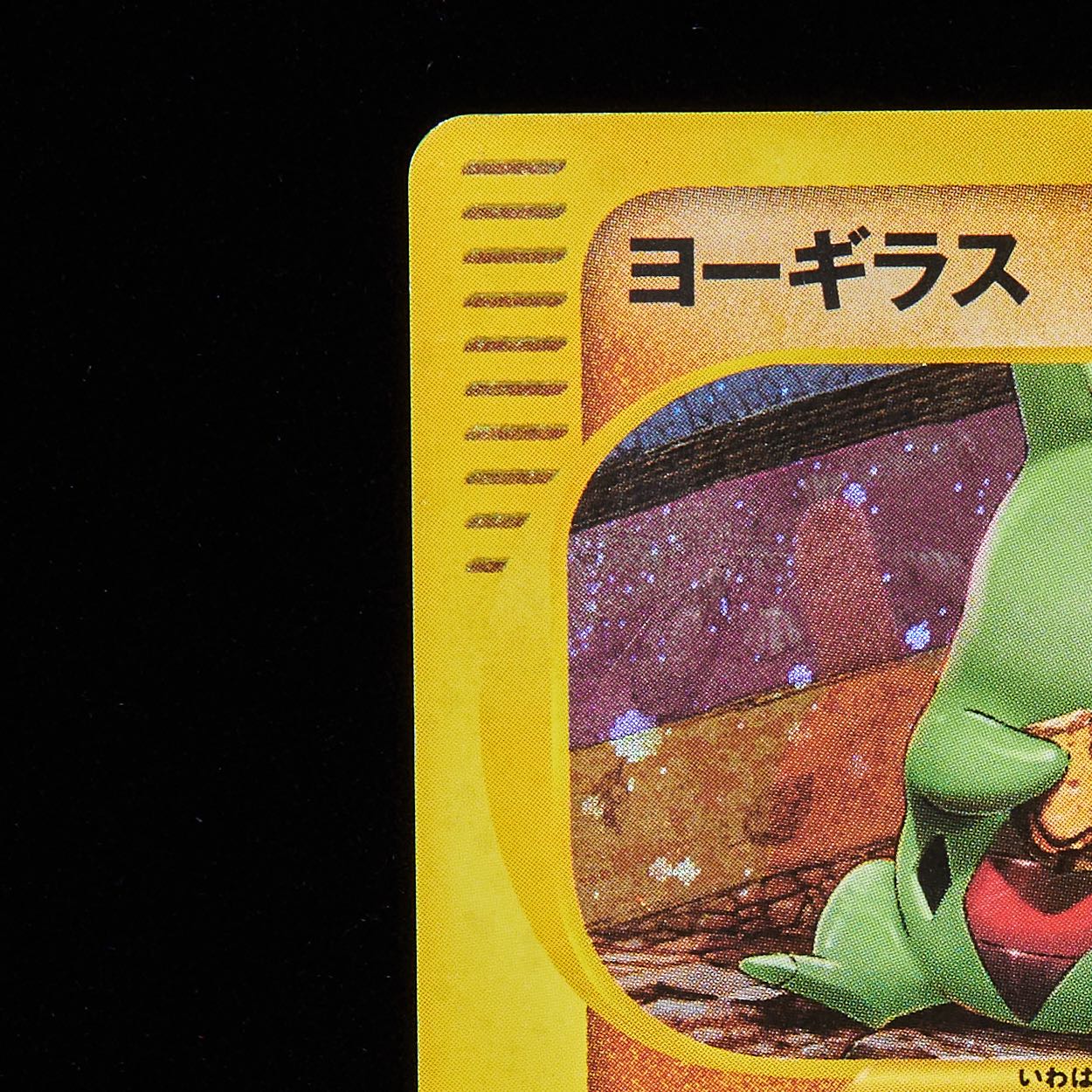 ランクC】ポケモンカードe ヨーギラス マクドナルド プロモ 1枚の通販