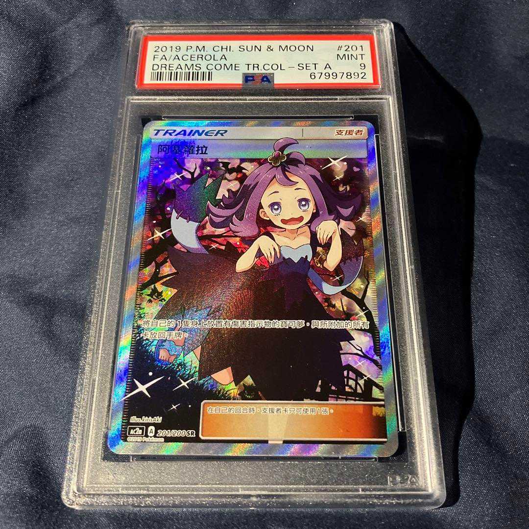 PSA9 アセロラ SR 中国語版 AC2a 201/200 ポケカ ポケモンカード BGS