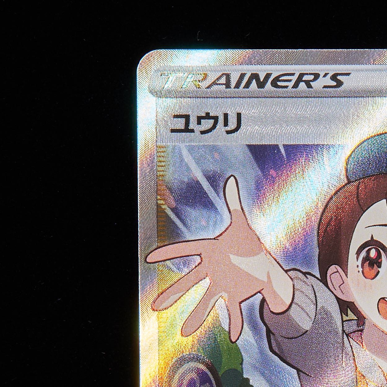 ランクB+】ポケモンカード ソード&シールド ユウリ SR （横線あり） 1