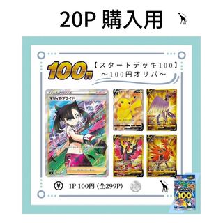20P購入用】〜スタートデッキ100〜【100円オリパ】ポケモンカード