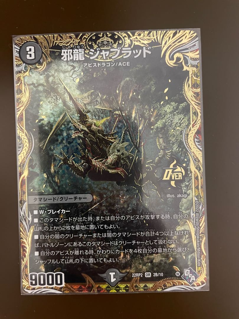 邪龍 ジャブラッド(シークレットSPレア仕様) OR 2B/10 1枚の通販