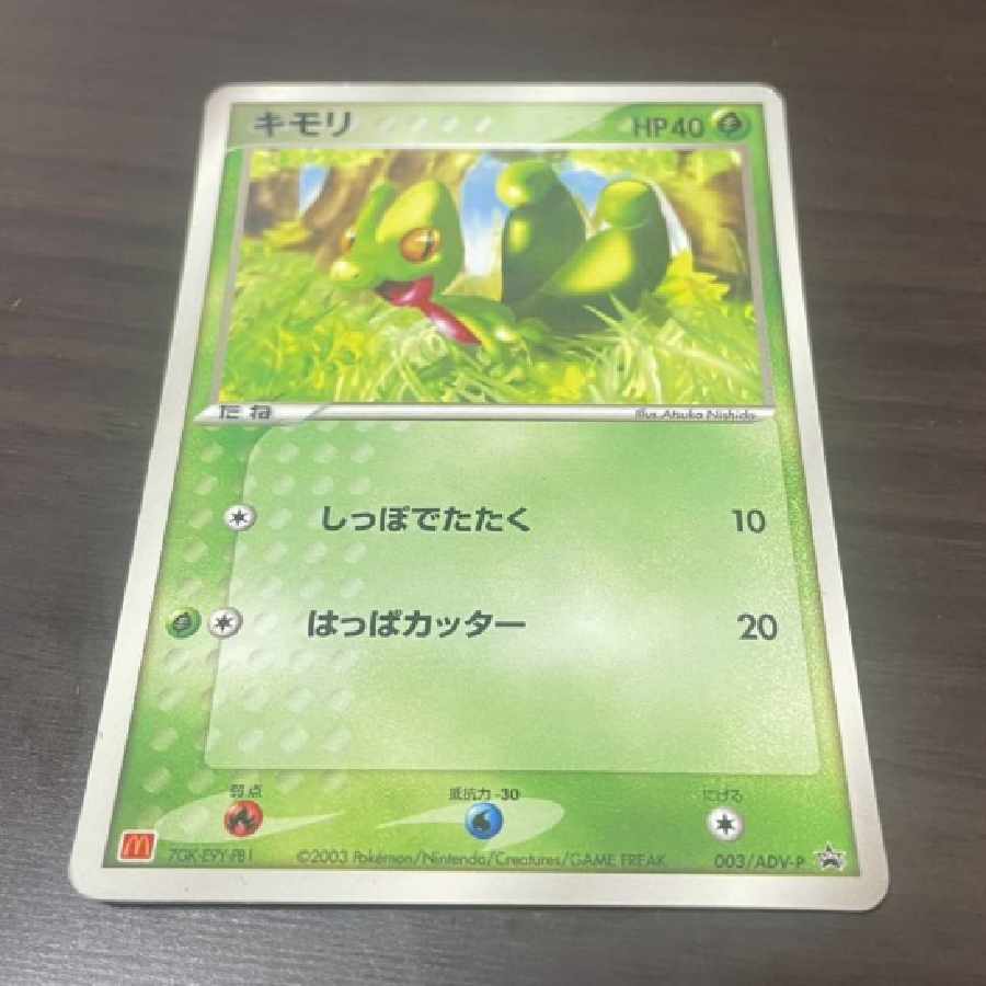 ポケカ キモリ マック限定 ノーマル ポケモンカード マクドナルド