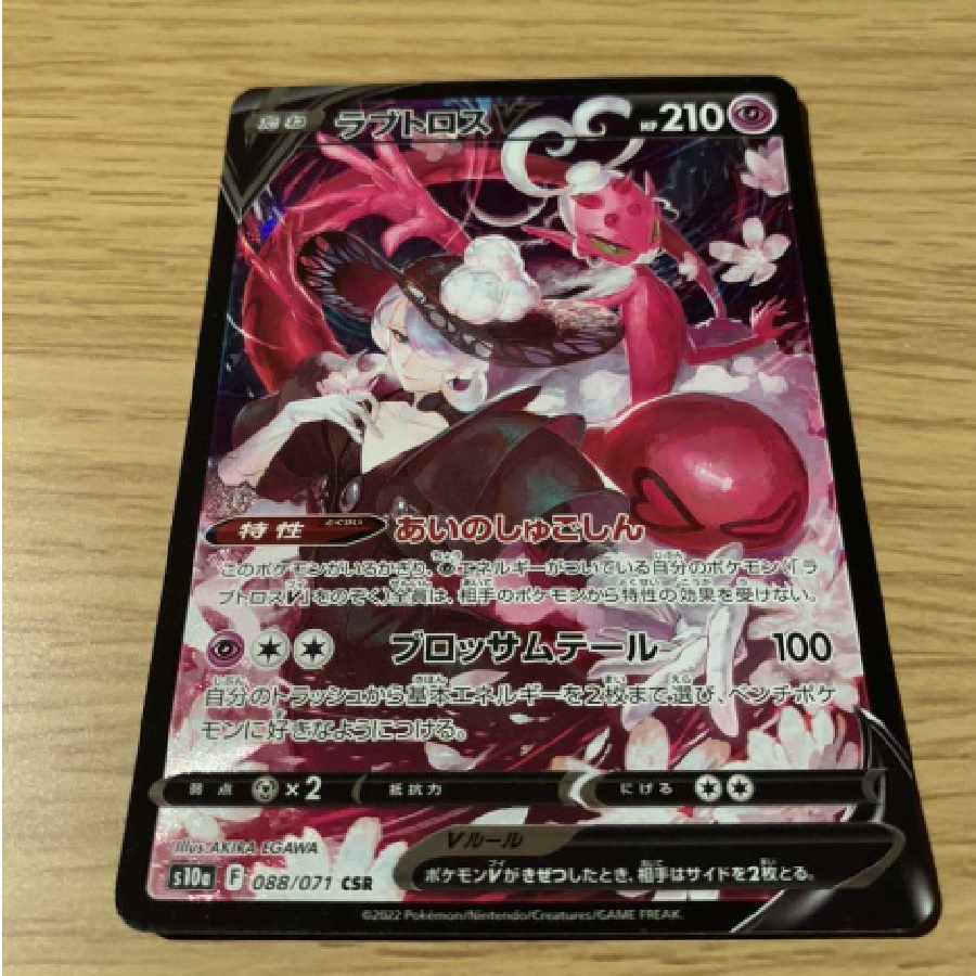 ポケモンカード s10a 088/071 ラブトロスV CSR 1枚の通販 akira