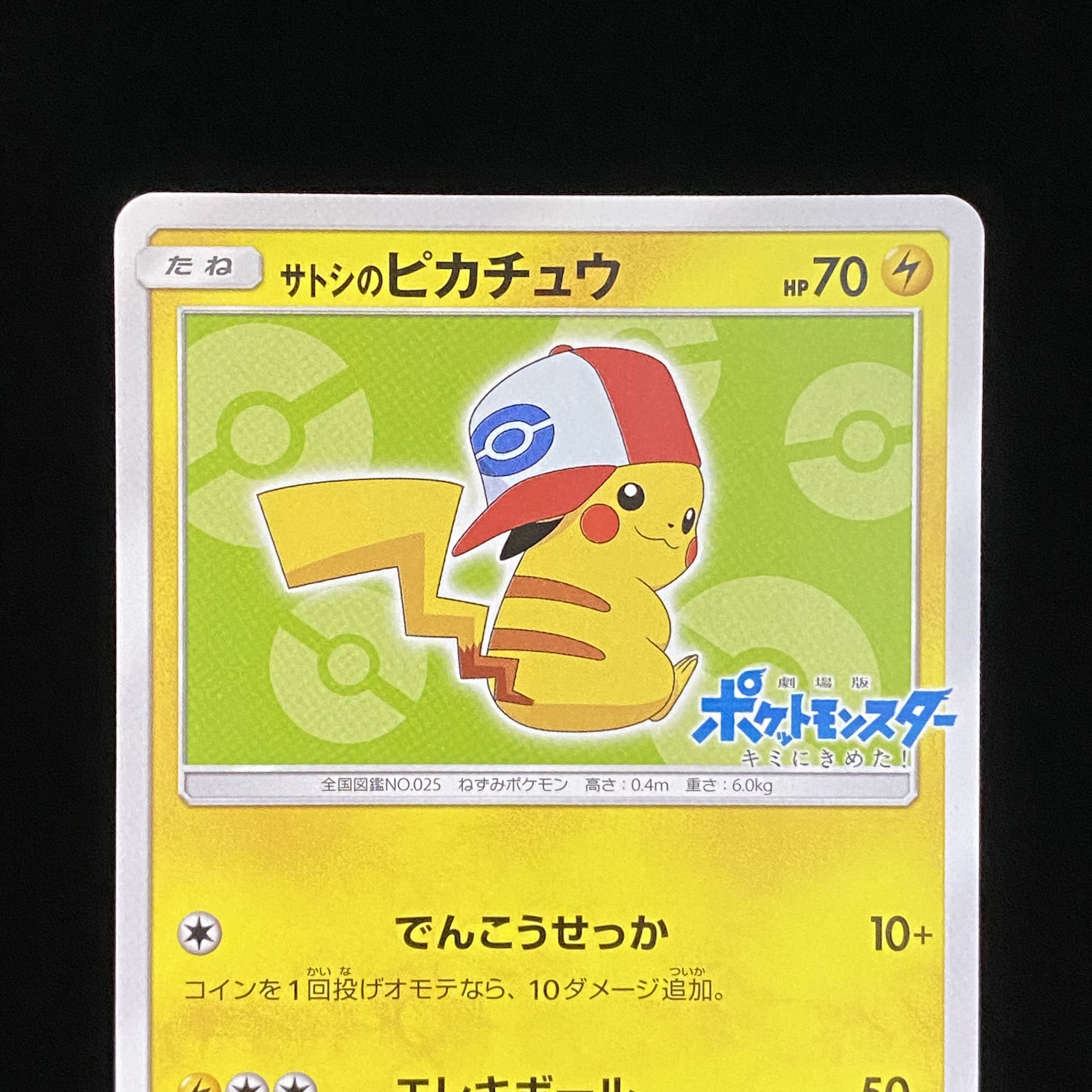 サトシのピカチュウ PROMO 074/SM-P 1枚の通販 土日祝休@magi公式