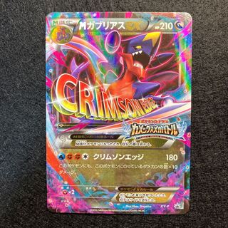 MガブリアスEX(カメックスメガバトル) PROMO XY-P 1枚の通販 あー