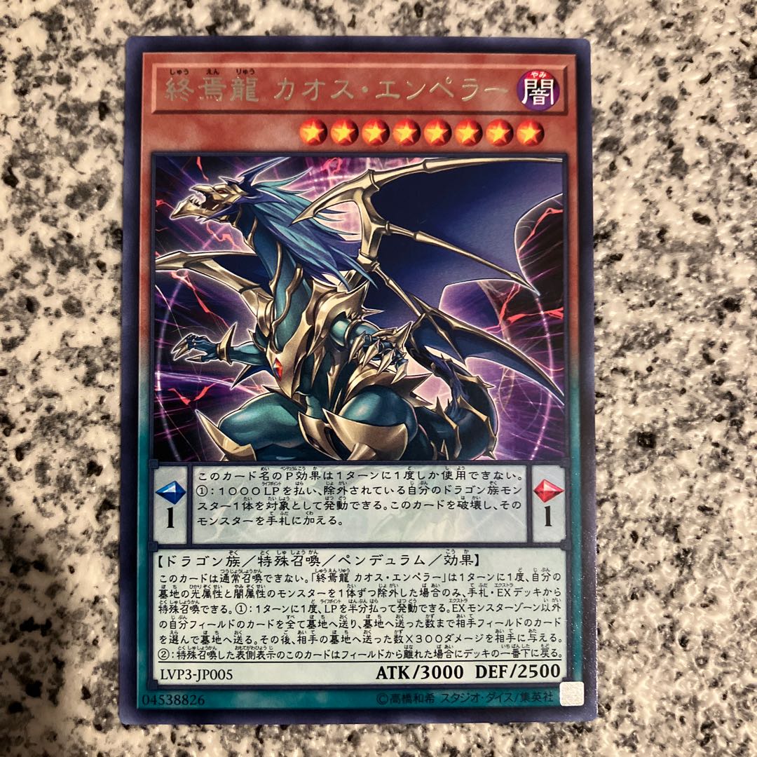 終焉龍カオス・エンペラー レア JP005 1枚の通販 【1点無料セール実施