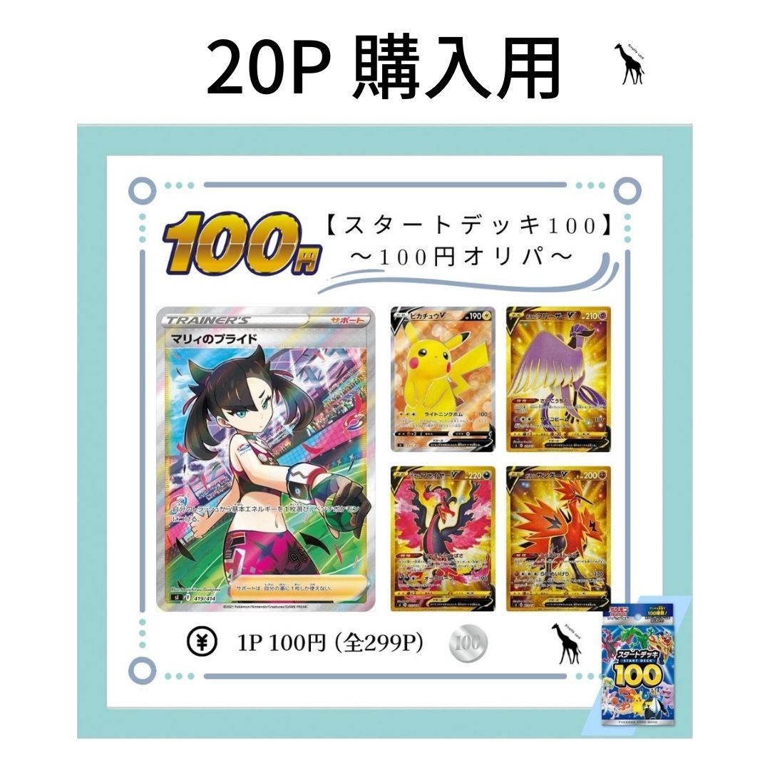 20P購入用】〜スタートデッキ100〜【100円オリパ】ポケモンカード