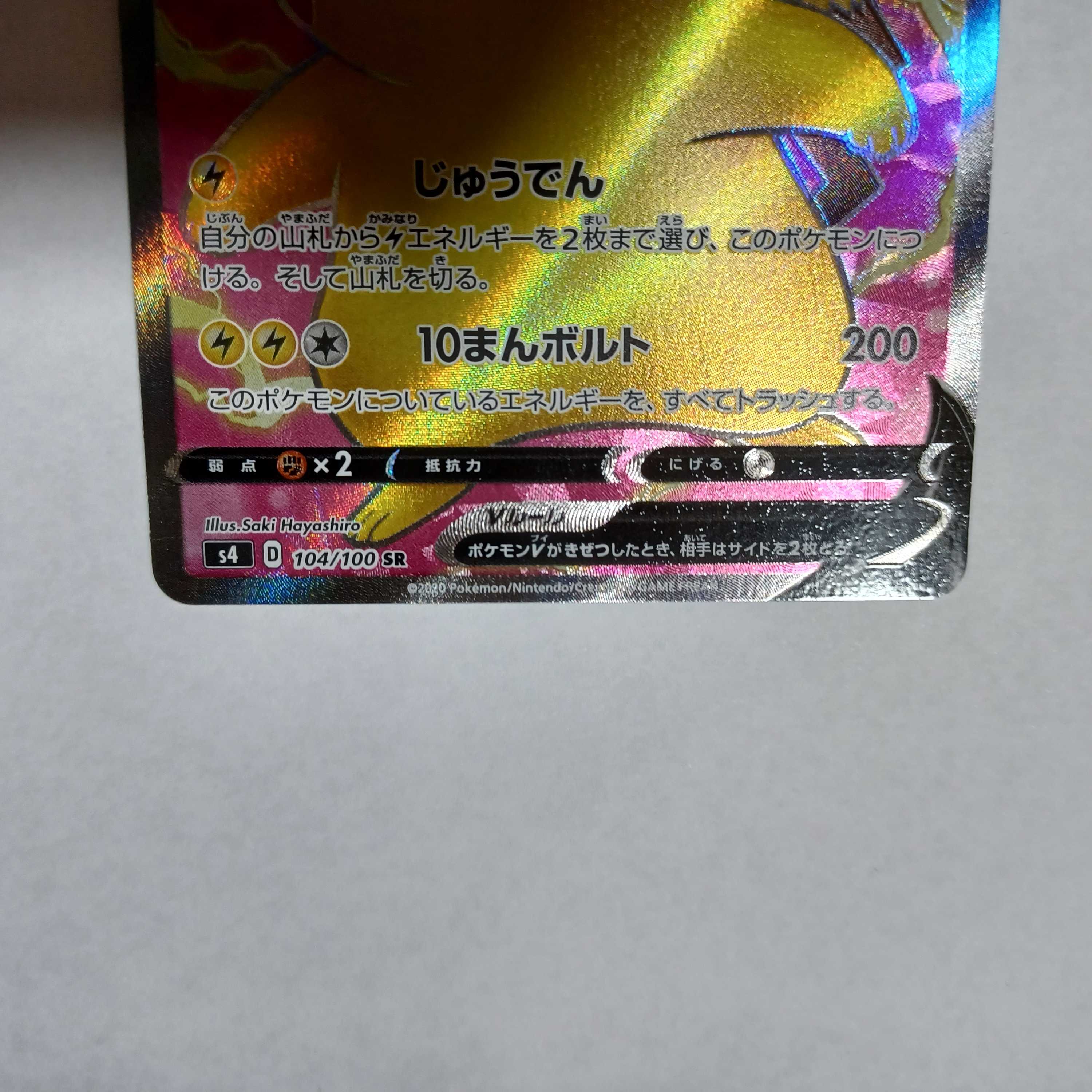 ピカチュウV SR 104/100 仰天のボルテッカー 1枚の通販 ゆー
