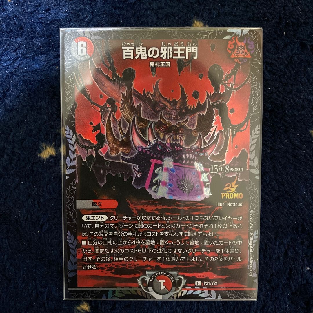 百鬼の邪王門 プロモ デュエルマスターズ 百鬼の邪王門 CSプロモ 百鬼