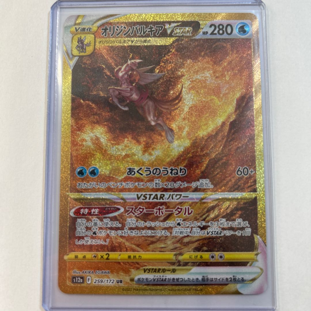 ポケモンカードゲーム オリジンディアルガ VSTAR SAR 260/172 UR
