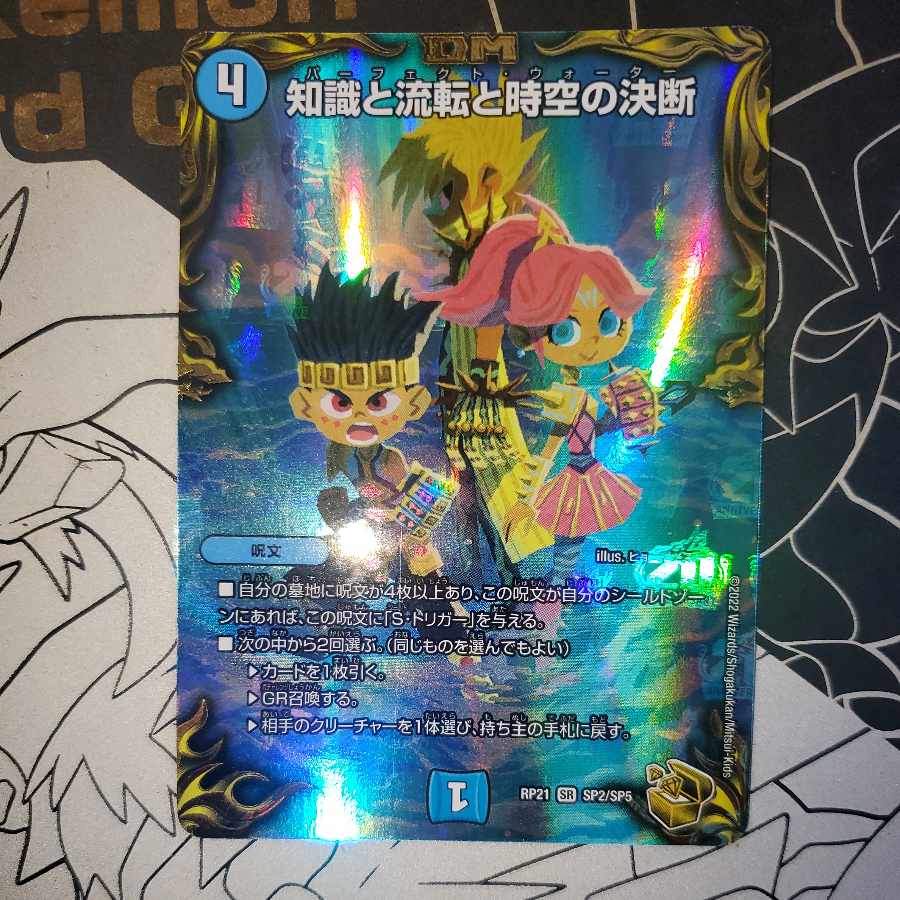 知識と流転と時空の決断 パーフェクトウォーター 金トレ版 1枚の通販