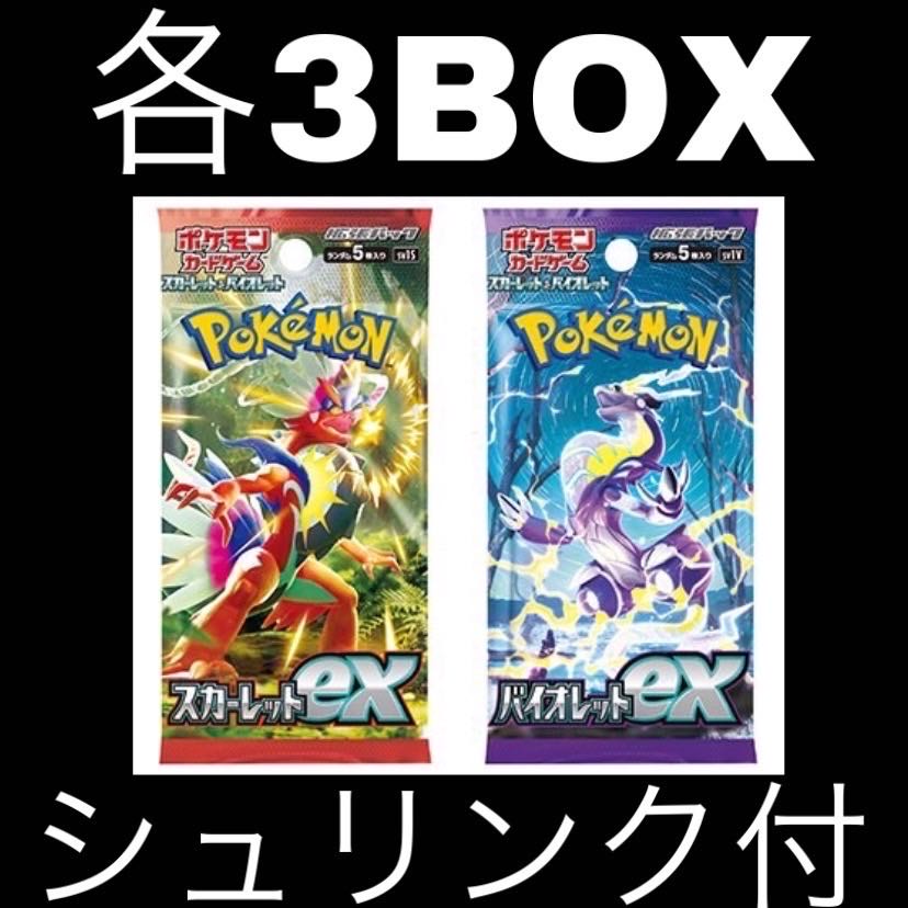 ポケモンカードゲーム拡張パック スカーレットex バイオレットex各3BOX