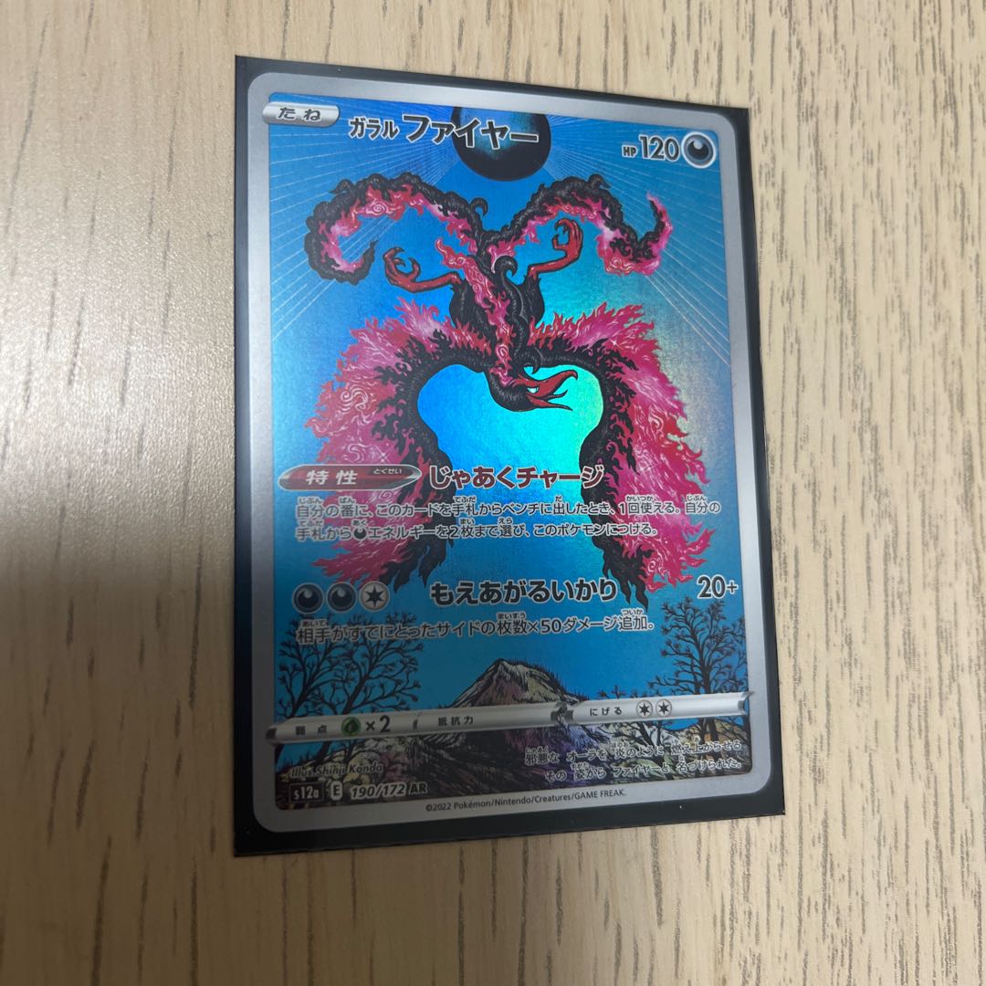 ガラルファイヤー AR 190/172 1枚の通販 DUNK※プロフ必読（224440288