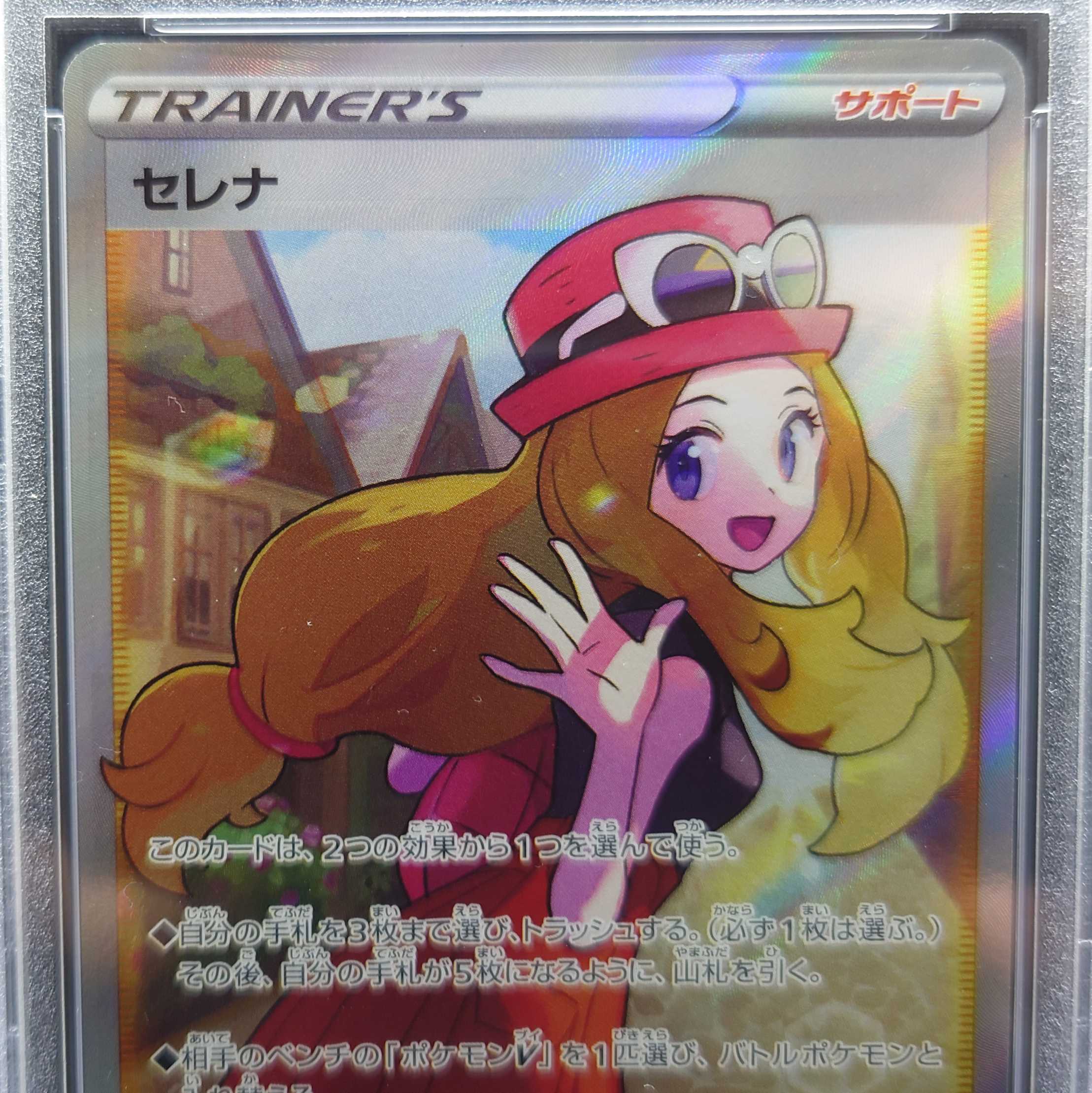 PSA10 横線なし〉ポケモンカードゲーム セレナ SR 白銀のアルカナ 1枚