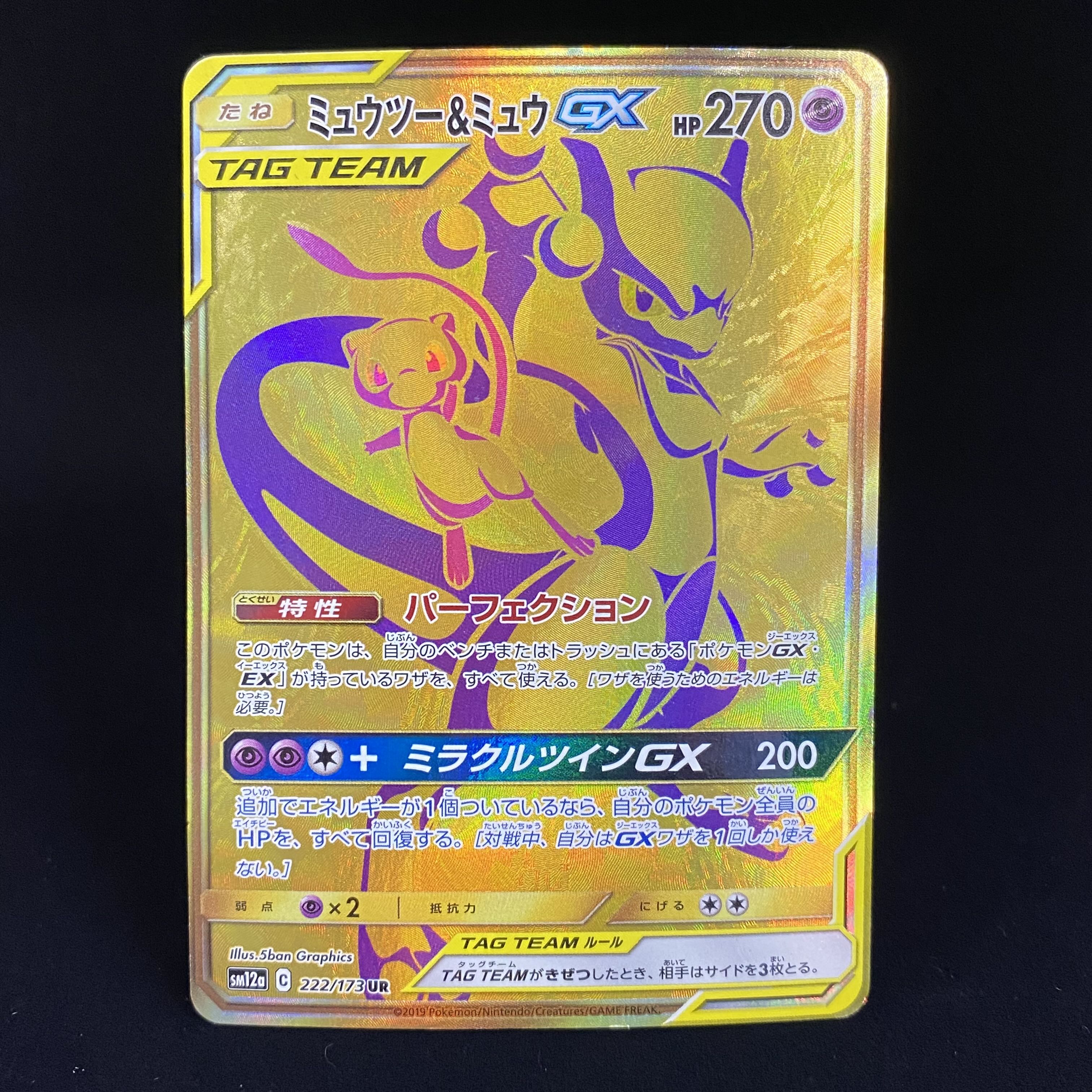 ミュウツー&ミュウGX UR 222/173 1枚の通販 BOOKOFF横浜センター@土日