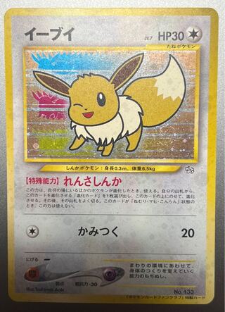 本日限定 値下げ！【激レア品】れんさしんか イーブイ ポケモンカード