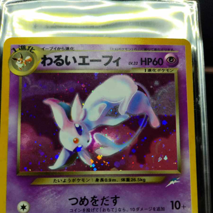 No41 わるいエーフィ 旧裏 表EX 裏EX 1枚の通販 ペンギンショップ