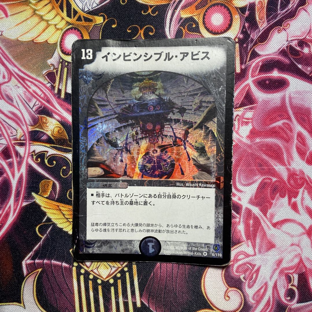 デュエルマスターズ インビンシブル・アビス 1枚の通販 アルカディア
