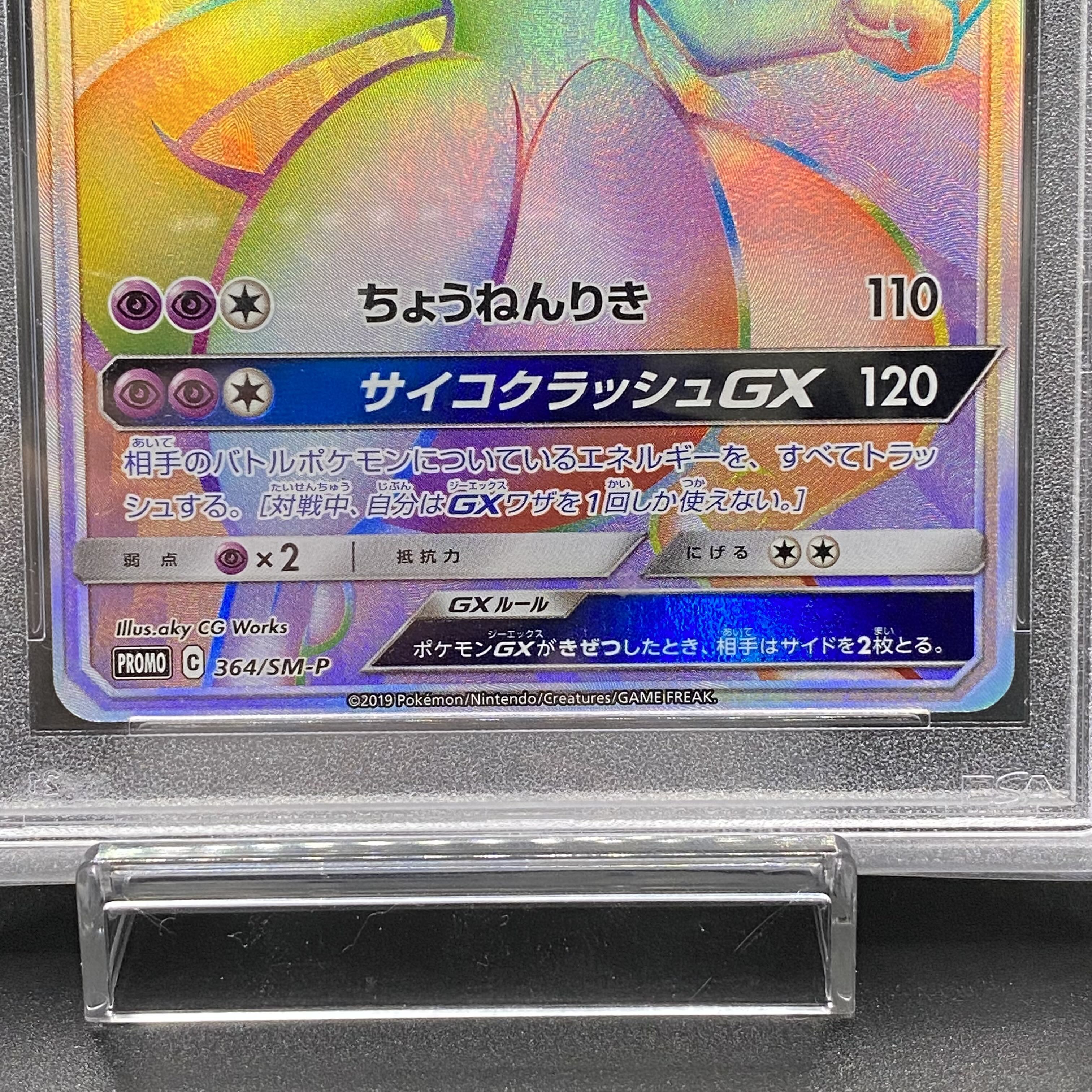 PSA10ミュウツーGX PROMO 364/SM-P 1枚の通販 土日祝休 magi公式(委託